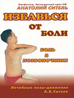 cover image of Избавься от боли. Боль в позвоночнике